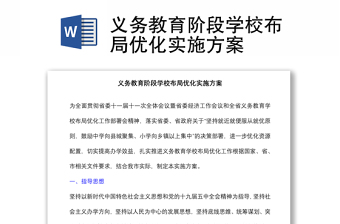 義務(wù)教育階段學(xué)校布局優(yōu)化實(shí)施方案