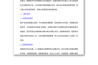 義務(wù)教育階段學(xué)校布局優(yōu)化實(shí)施方案