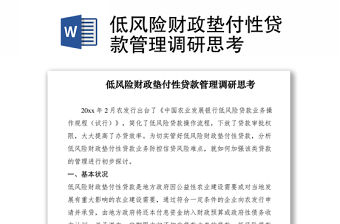 2021低風險財政墊付性貸款管理調研思考