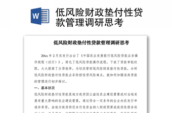 2021低風(fēng)險財政墊付性貸款管理調(diào)研思考