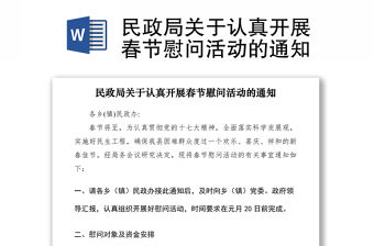 2021民政局關于認真開展春節慰問活動的通知