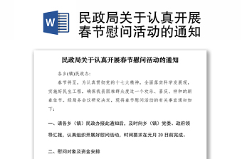 2021民政局關(guān)于認(rèn)真開展春節(jié)慰問活動的通知
