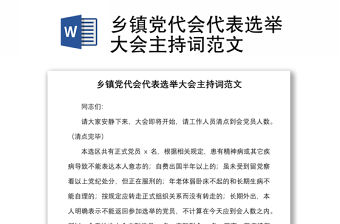 2021鄉鎮黨代會代表選舉大會主持詞范文