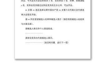 2021鄉(xiāng)鎮(zhèn)黨代會代表選舉大會主持詞范文