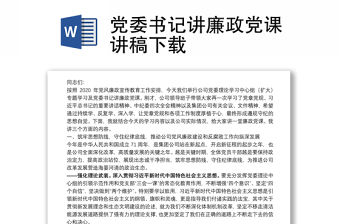 黨委書記講廉政黨課講稿下載