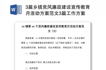 20213篇鄉(xiāng)鎮(zhèn)黨風(fēng)廉政建設(shè)宣傳教育月活動方案范文3篇工作方案