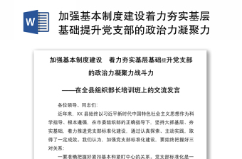 2021加強(qiáng)基本制度建設(shè)著力夯實(shí)基層基礎(chǔ)提升黨支部的政治力凝聚力戰(zhàn)斗力在全縣組織部長(zhǎng)培訓(xùn)班上的交流發(fā)言