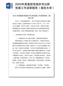 2020年度基层党组织书记抓党建工作述职报告（高校大学）