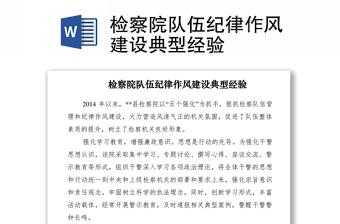2021檢察院隊伍紀(jì)律作風(fēng)建設(shè)典型經(jīng)驗