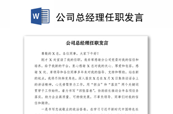 2021公司總經(jīng)理任職發(fā)言
