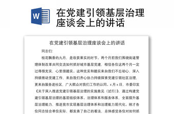 2021在黨建引領基層治理座談會上的講話