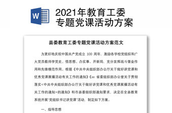 2021年教育工委專題黨課活動方案