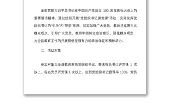 2021年教育工委專題黨課活動方案