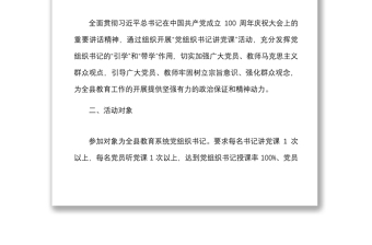 2021年教育工委專題黨課活動方案