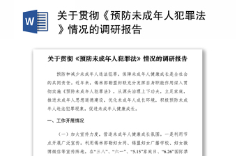 2022年中华人民共和国预防未成年犯罪法讲稿