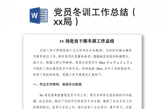 2021黨員冬訓(xùn)工作總結(jié)（xx局）