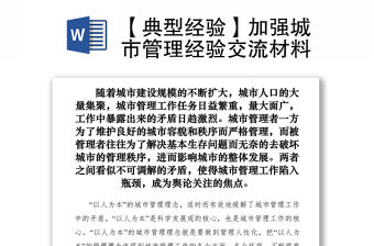 2021【典型經(jīng)驗】加強城市管理經(jīng)驗交流材料