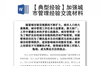 2021【典型經(jīng)驗】加強(qiáng)城市管理經(jīng)驗交流材料