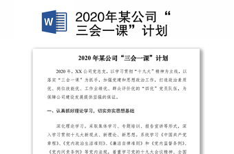 2022三会一课计划安排表