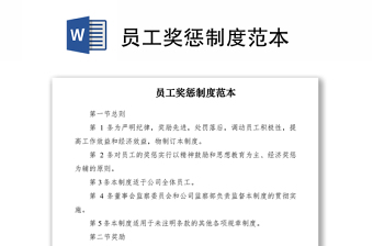 2021員工獎懲制度范本