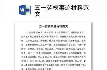 2021五一勞模事跡材料范文
