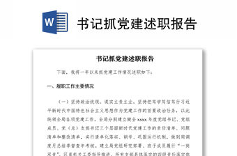 2021書記抓黨建述職報告