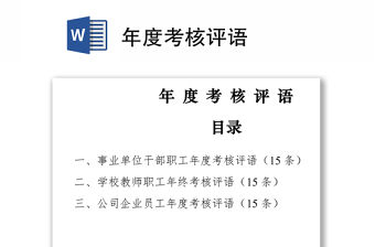 2021年度考核評語