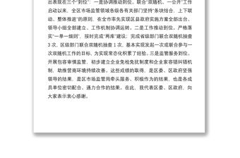 2021在區(qū)“雙隨機、一公開”監(jiān)管工作聯(lián)席會議上的講話
