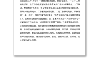 2021在區(qū)“雙隨機(jī)、一公開”監(jiān)管工作聯(lián)席會議上的講話