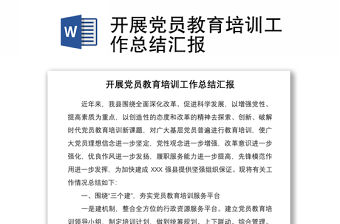 2021開展黨員教育培訓工作總結匯報