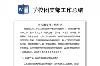 2021學校團支部工作總結(jié)