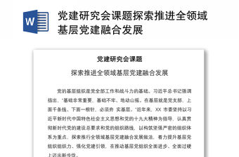 2021黨建研究會課題探索推進全領域基層黨建融合發展