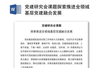 2021黨建研究會(huì)課題探索推進(jìn)全領(lǐng)域基層黨建融合發(fā)展
