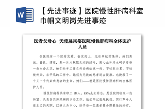 2021【先進事跡】醫(yī)院慢性肝病科室巾幗文明崗先進事跡