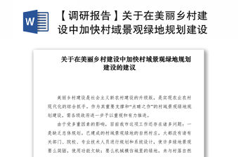 2021【調研報告】關于在美麗鄉村建設中加快村域景觀綠地規劃建設的建議