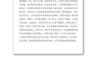 2021【調研報告】關于在美麗鄉村建設中加快村域景觀綠地規劃建設的建議