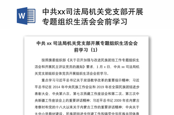 2021中共xx司法局機關(guān)黨支部開展專題組織生活會會前學習