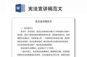 2021憲法宣講稿范文