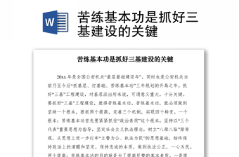 2021苦練基本功是抓好三基建設(shè)的關(guān)鍵