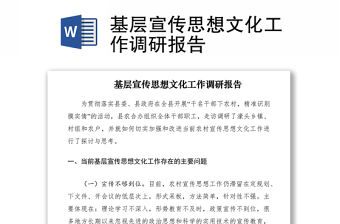2021基層宣傳思想文化工作調研報告
