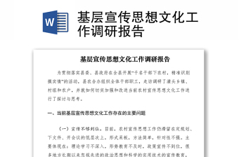 2021基層宣傳思想文化工作調(diào)研報(bào)告