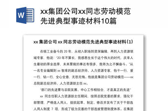 2021xx集團(tuán)公司xx同志勞動(dòng)模范先進(jìn)典型事跡材料10篇