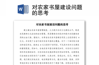 2021對農(nóng)家書屋建設(shè)問題的思考