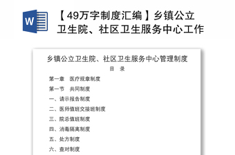 2021【49萬(wàn)字制度匯編】鄉(xiāng)鎮(zhèn)公立衛(wèi)生院、社區(qū)衛(wèi)生服務(wù)中心工作管理制度匯編