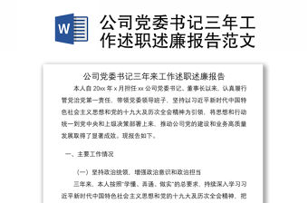 2021公司黨委書記三年工作述職述廉報告范文