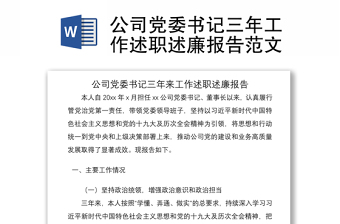 2021公司黨委書記三年工作述職述廉報(bào)告范文