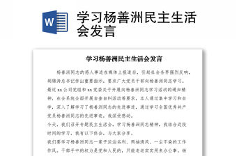 2021學習楊善洲民主生活會發言