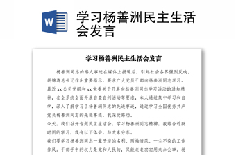 2021學(xué)習(xí)楊善洲民主生活會發(fā)言