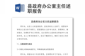 2021縣政府辦公室主任述職報(bào)告
