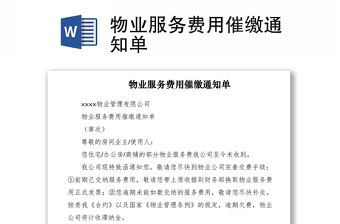 2021物業服務費用催繳通知單